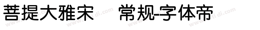 菩提大雅宋㊣ 常规字体转换